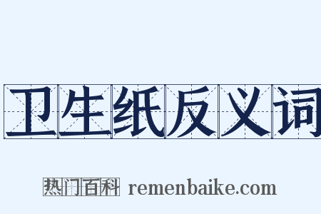 卫生纸反义词是什么意思的图片